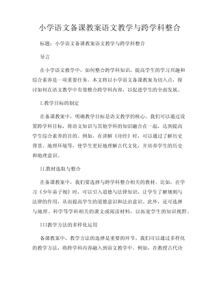 小学语文备课教案语文教学与跨学科整合