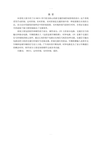 智能交通灯毕业设计--基于单片机的智能交通灯控制