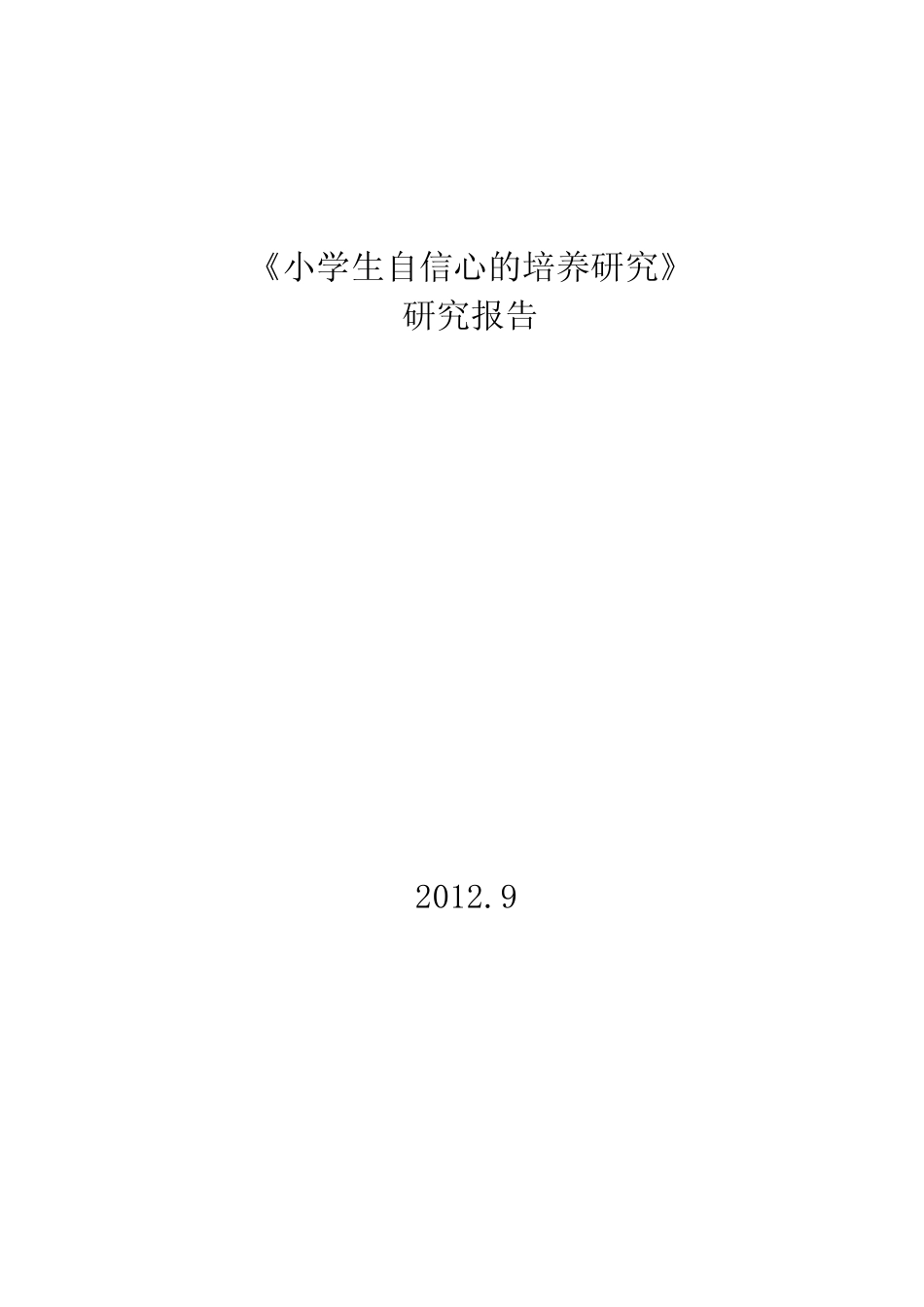 小学生的自信心的培养课题研究报告_第1页