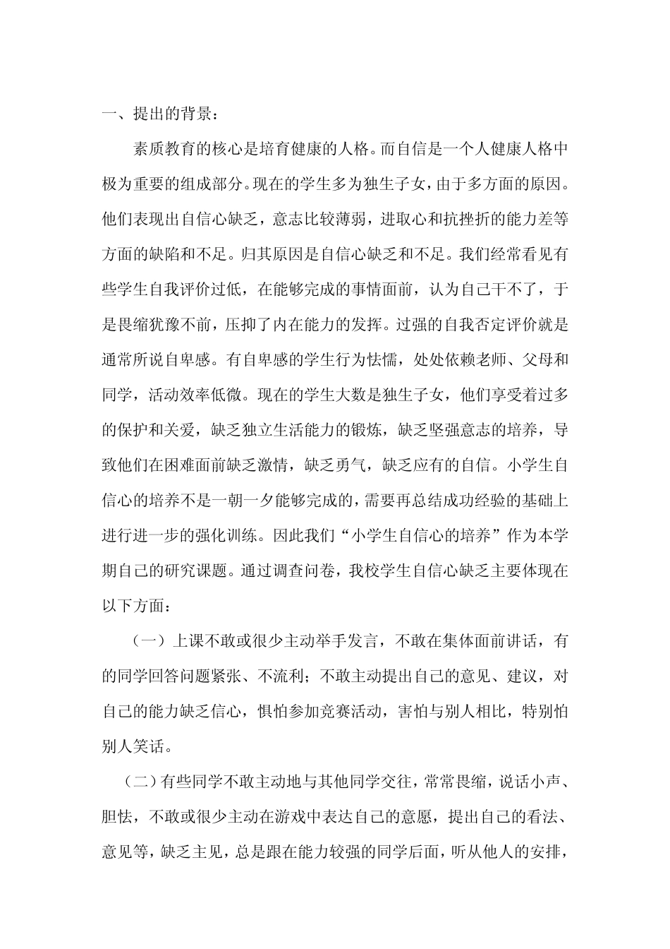 小学生的自信心的培养课题研究报告_第2页