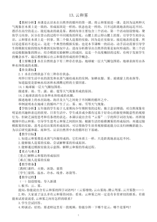 小学科学苏教版五年级上册第三单元第13课《云和雾》教案(2021新版)_百