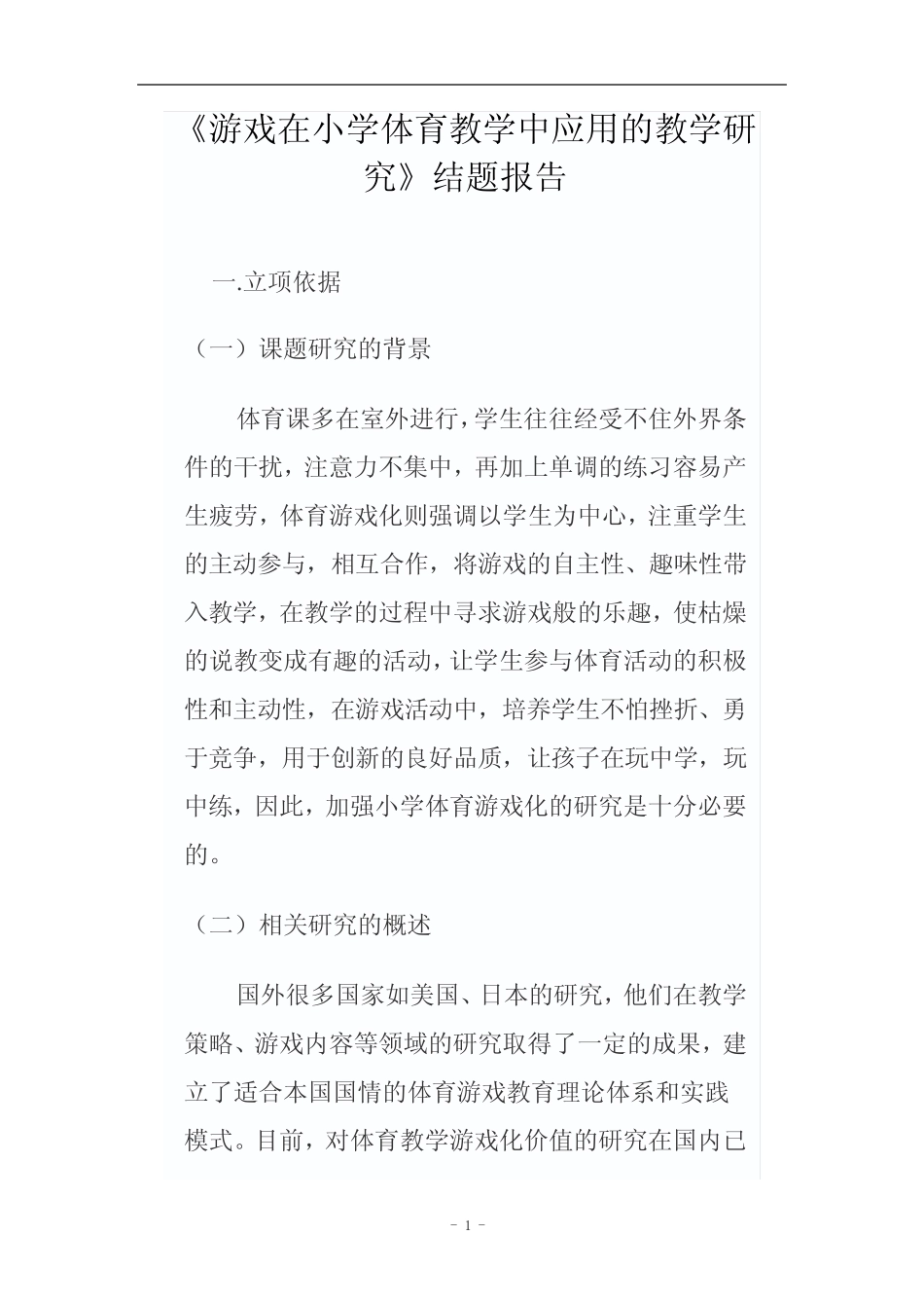 小学体育游戏化的教学研究结题报告_第1页