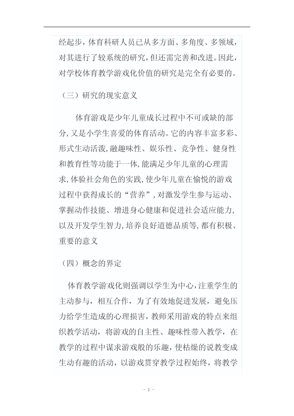 小学体育游戏化的教学研究结题报告_第2页