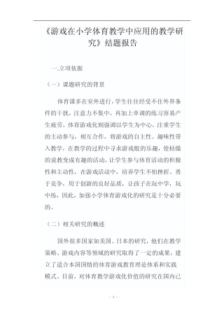 小学体育游戏化的教学研究结题报告