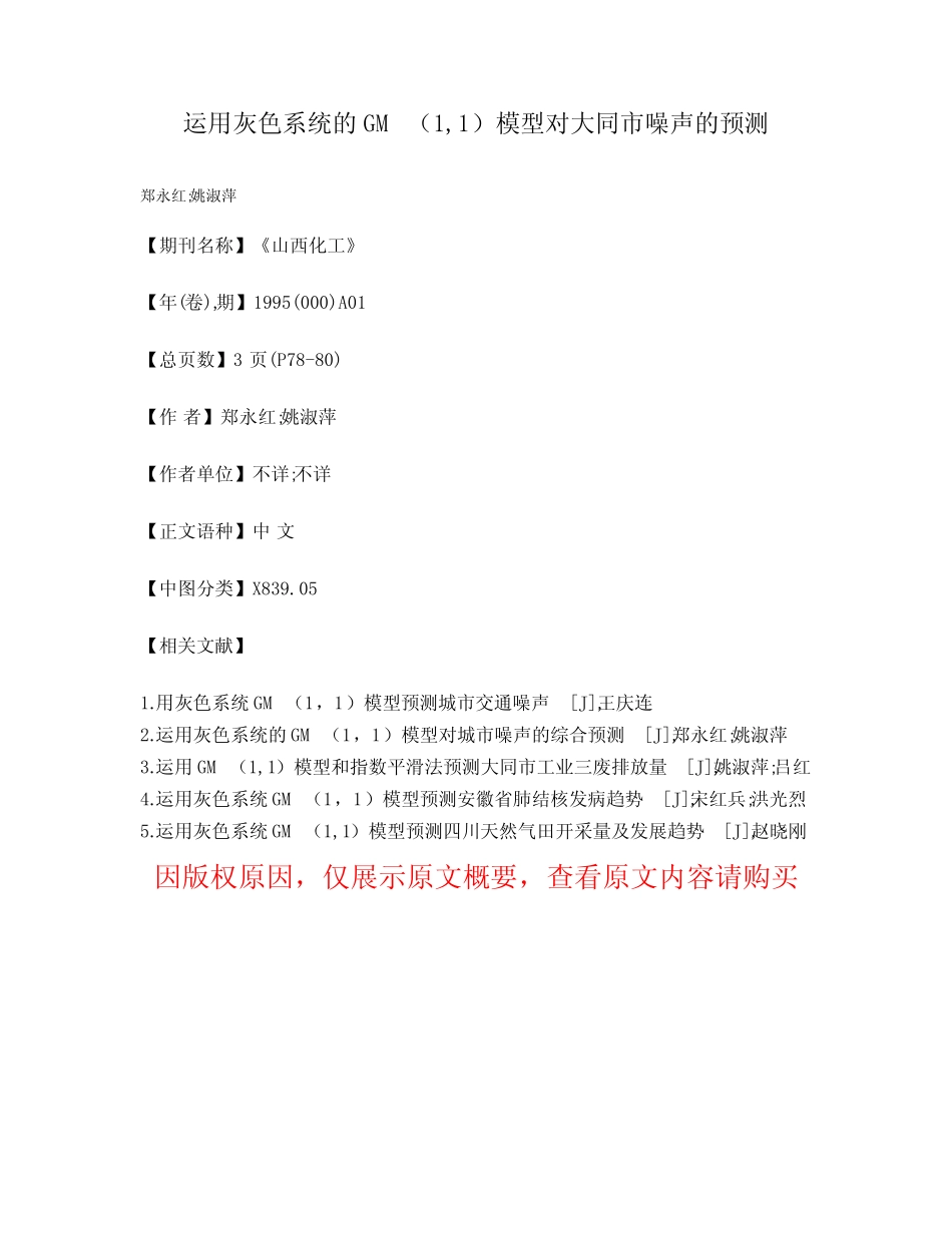运用灰色系统的GM(1,1)模型对大同市噪声的预测_第1页