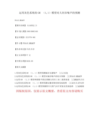 运用灰色系统的GM(1,1)模型对大同市噪声的预测
