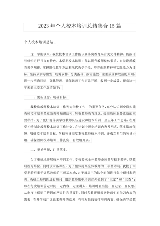 2023年个人校本培训总结集合15则