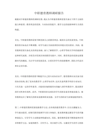 中职德育教师调研报告