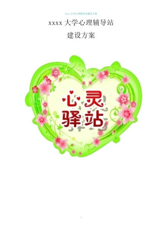 心理辅导站建设方案