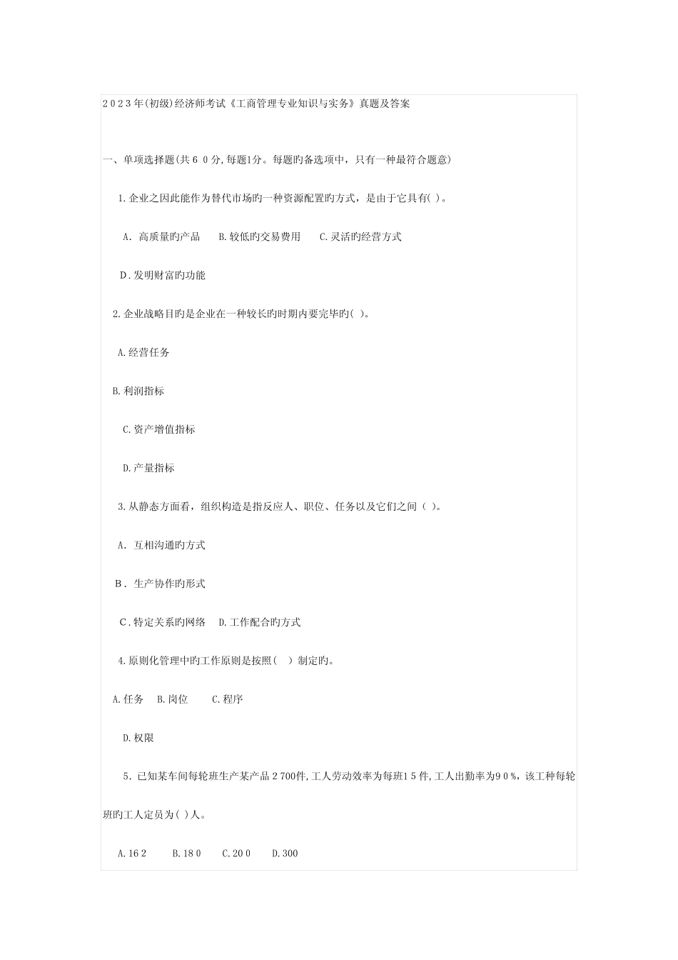 2023年初级经济师考试工商管理专业知识与实务真题及答案_第1页