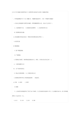 2023年初级经济师考试工商管理专业知识与实务真题及答案