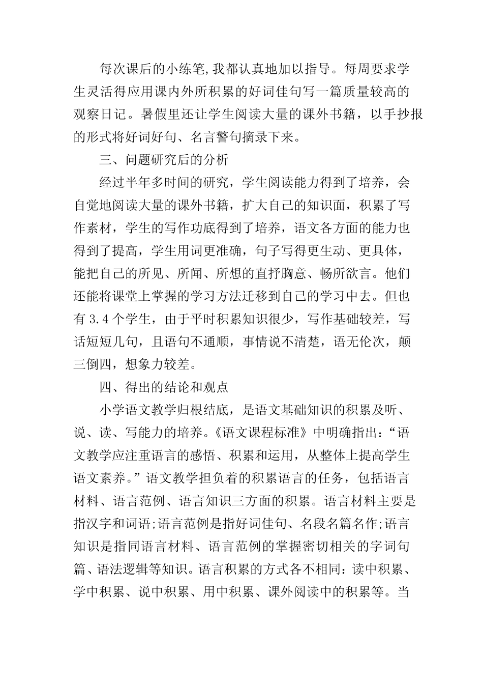 小学语文学情分析方案及学情分析报告(通用3则)_第2页