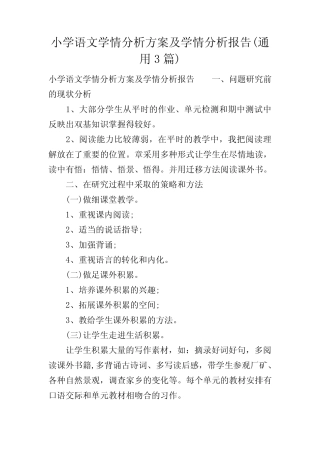 小学语文学情分析方案及学情分析报告(通用3则)