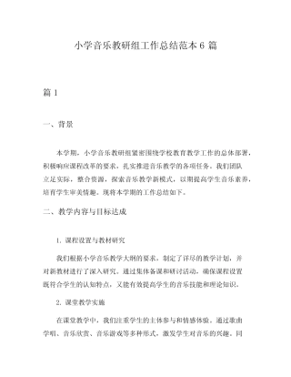 小学音乐教研组工作总结范本6则