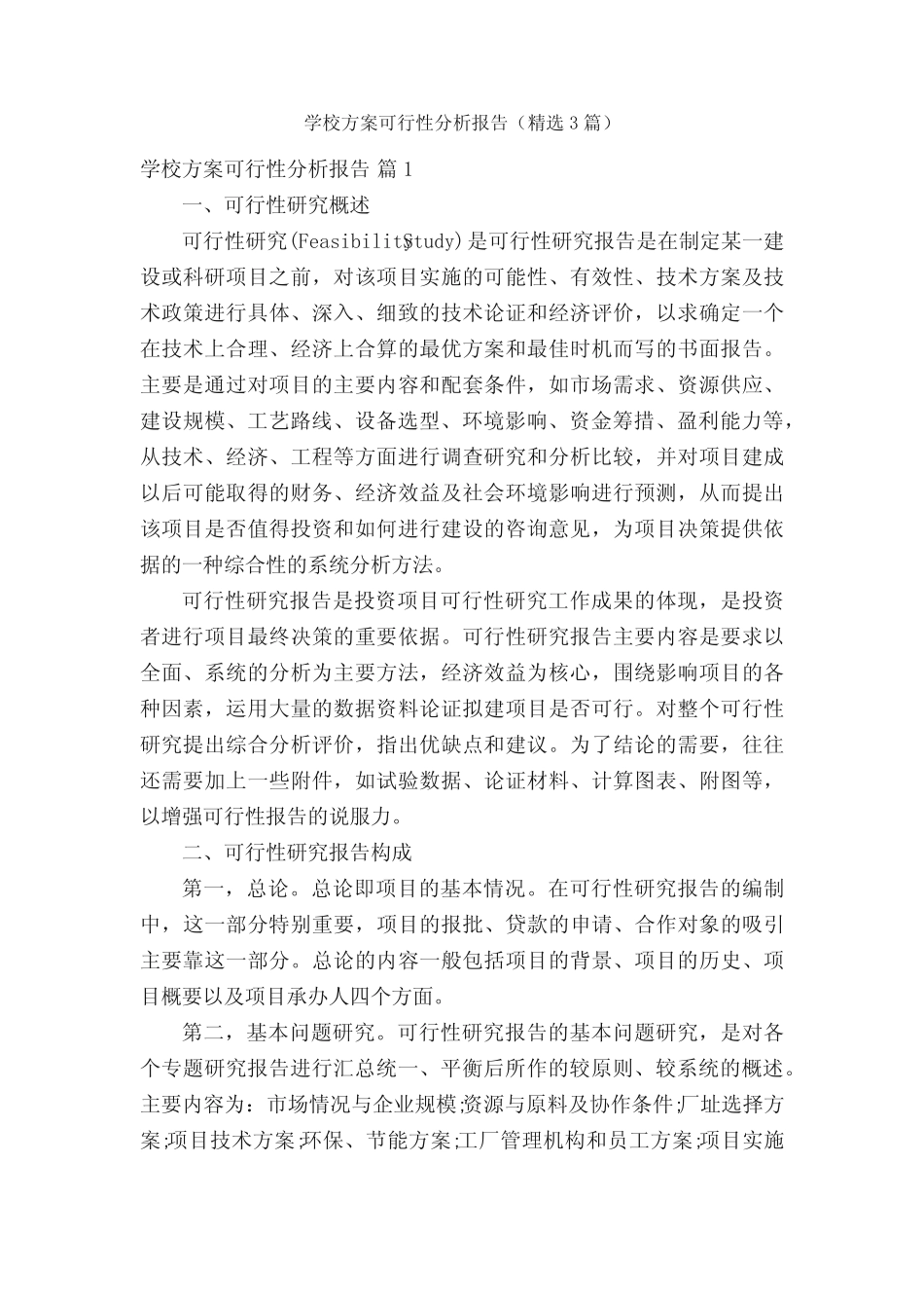 学校方案可行性分析报告(精选3则)_第1页