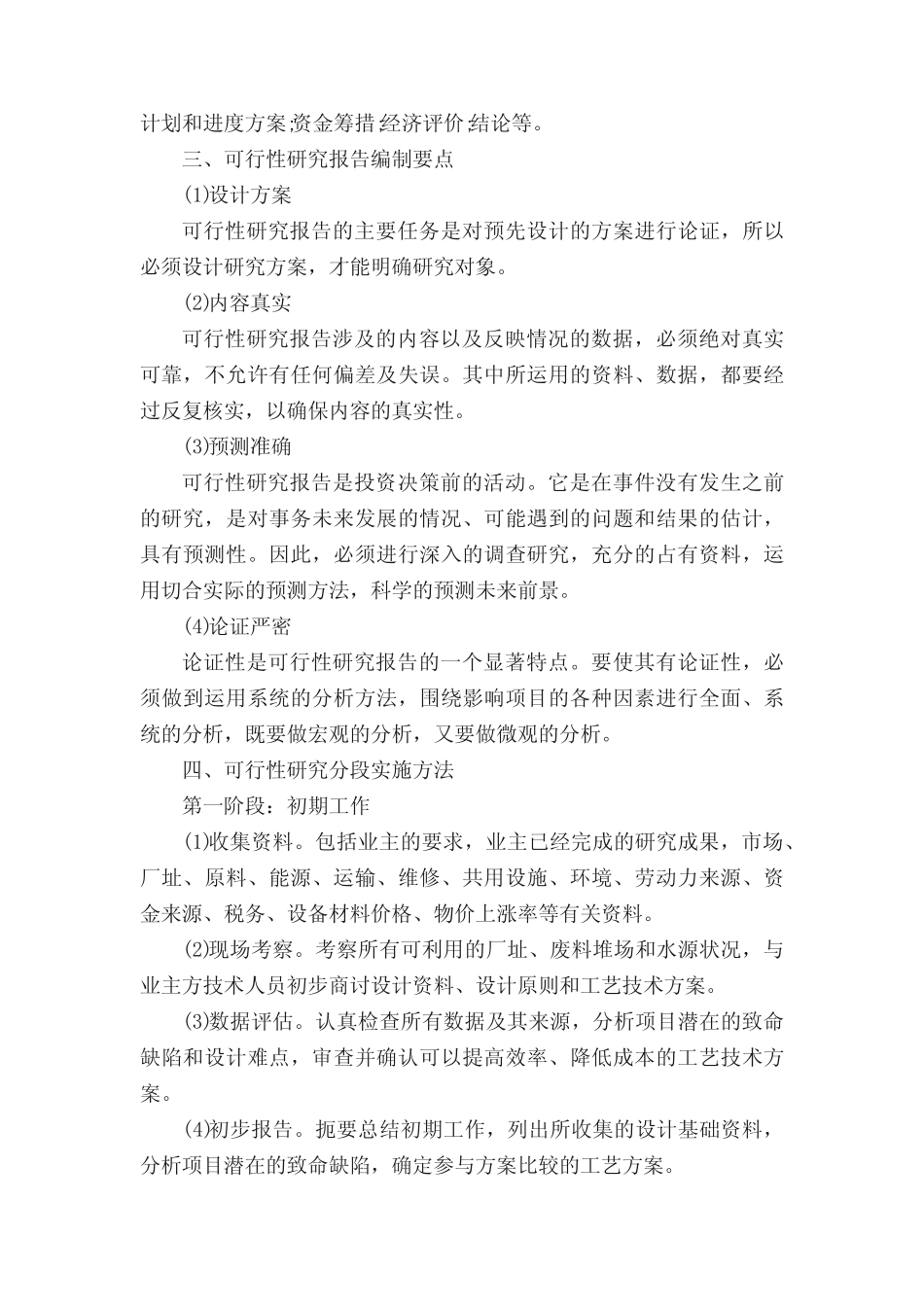 学校方案可行性分析报告(精选3则)_第2页