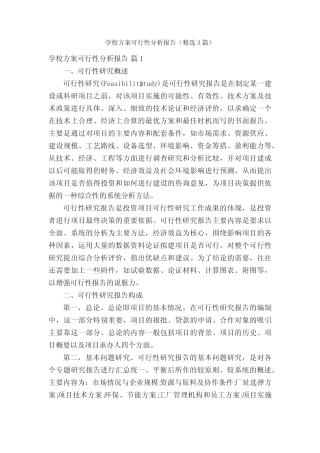 学校方案可行性分析报告(精选3则)
