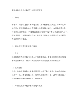 职业院校数字化转型行动研究课题
