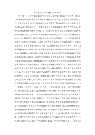 最新-初中数学自主学习模式分析10则 精品