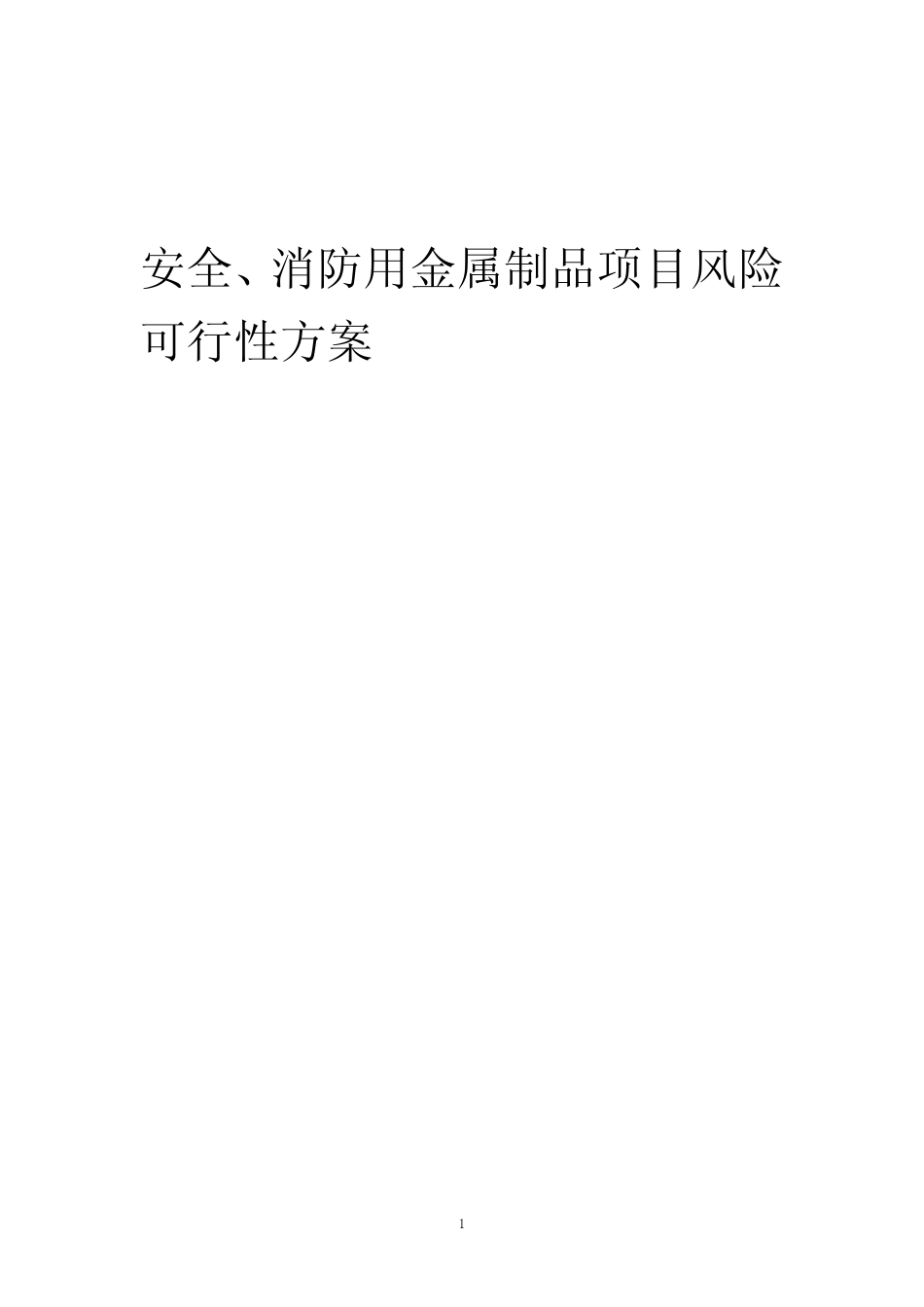 2023年安全、消防用金属制品项目风险可行性方案_第1页