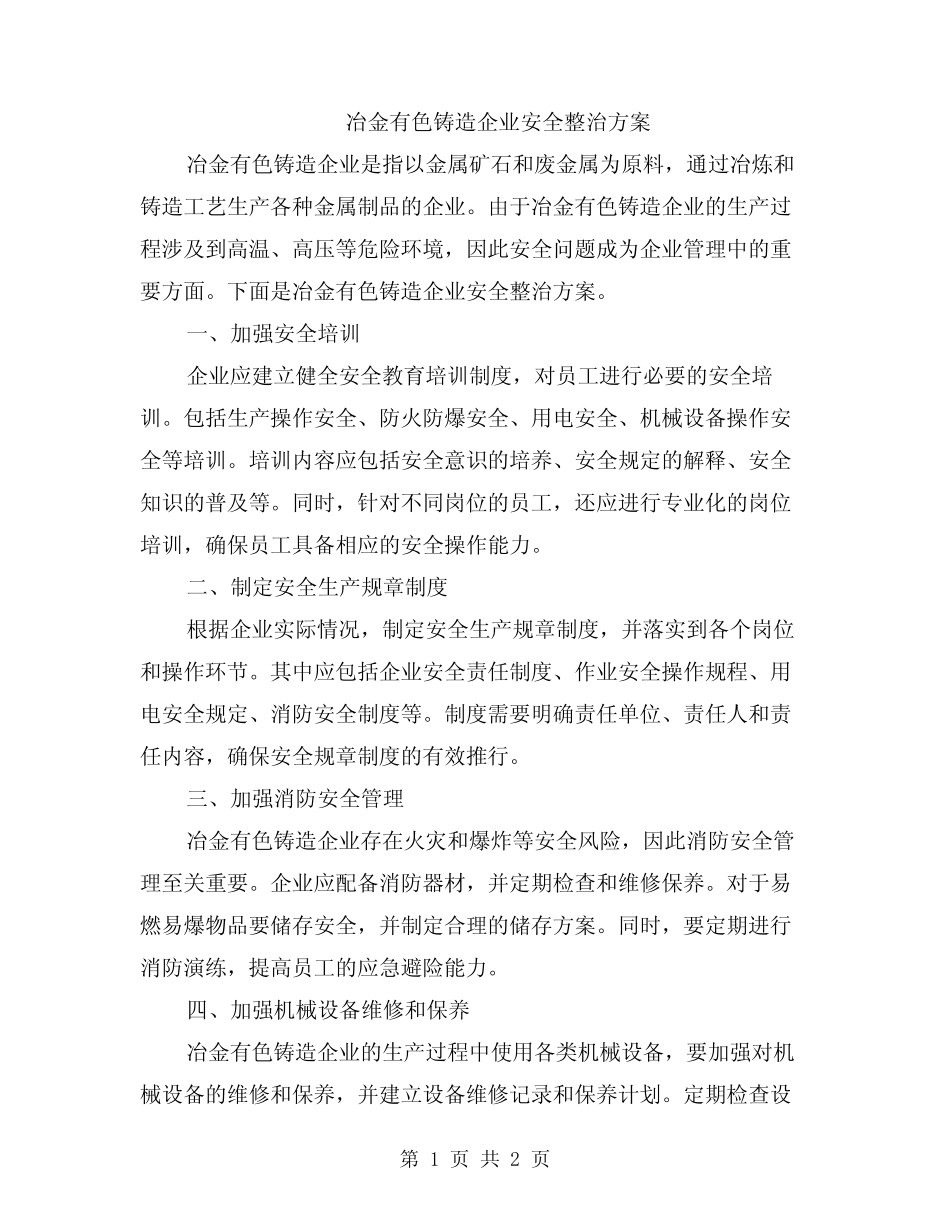 冶金有色铸造企业安全整治方案_第1页