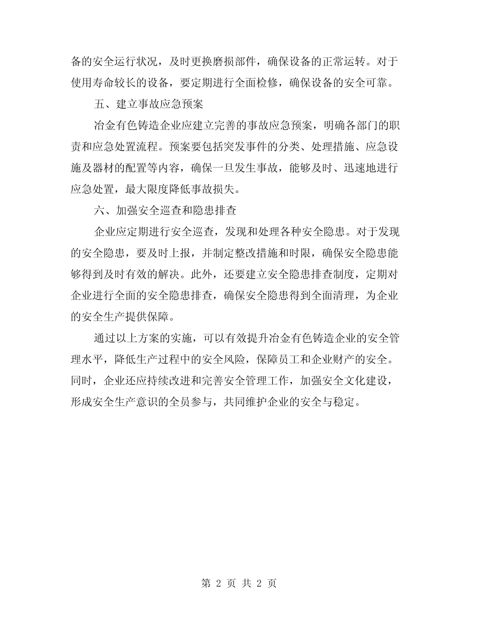 冶金有色铸造企业安全整治方案_第2页