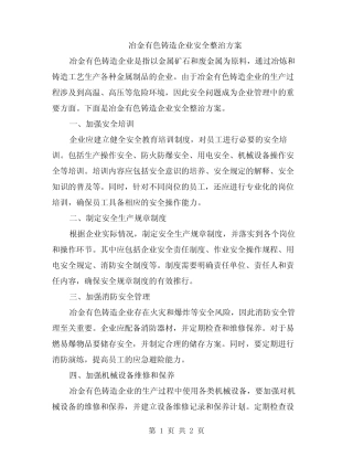 冶金有色铸造企业安全整治方案