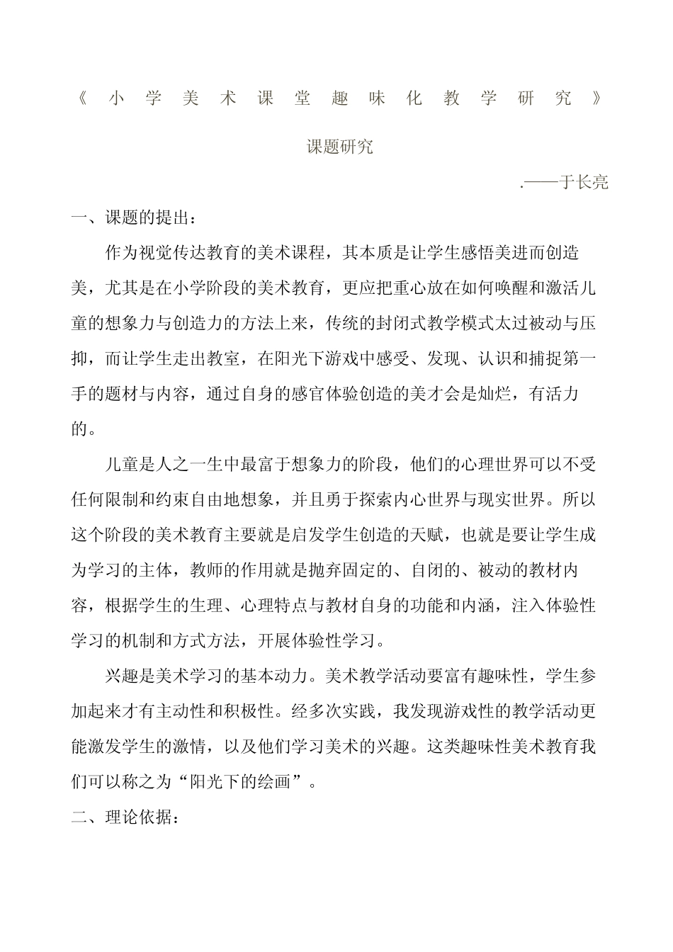 《小学美术课堂趣味化教学研究》课题研究_第1页