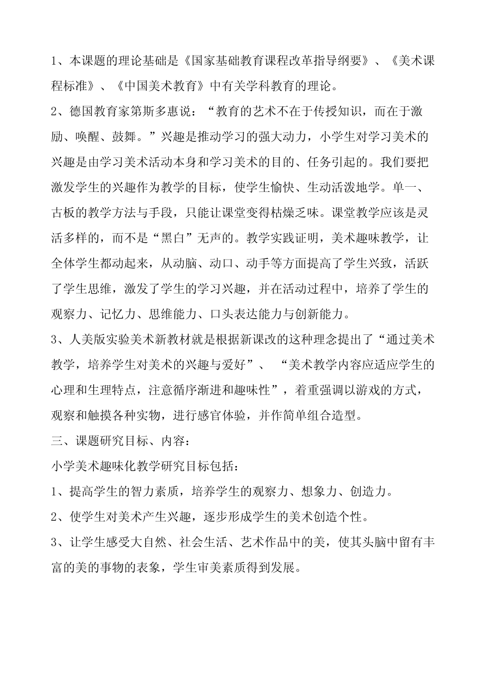 《小学美术课堂趣味化教学研究》课题研究_第2页