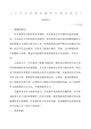 《小学美术课堂趣味化教学研究》课题研究