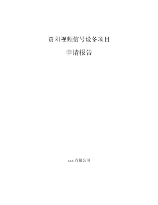 资阳视频信号设备项目申请报告