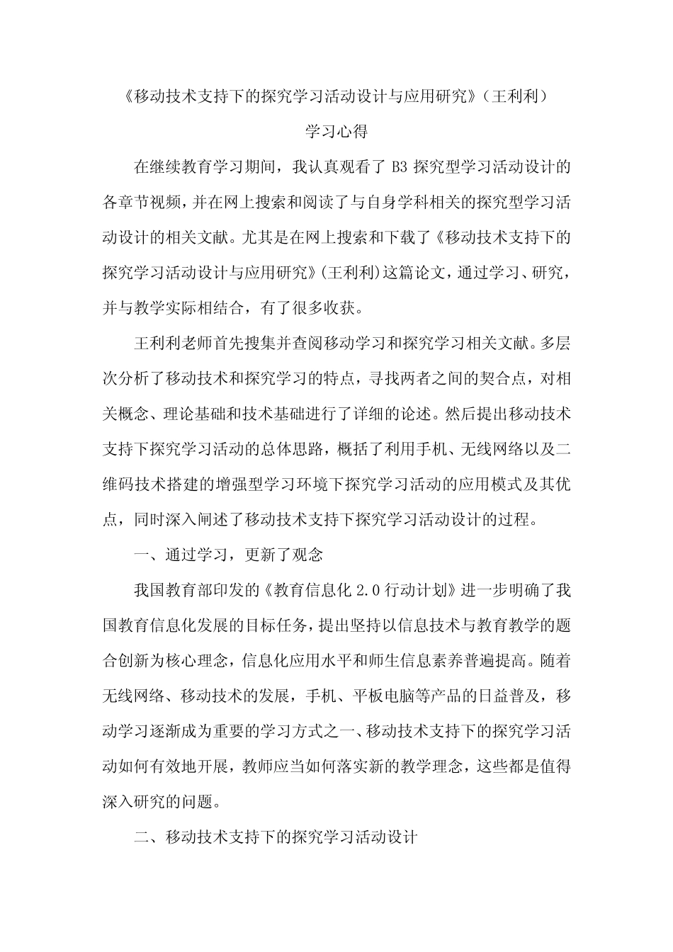 移动技术支持下的探究学习活动设计与应用研究王利利学习心得_第1页