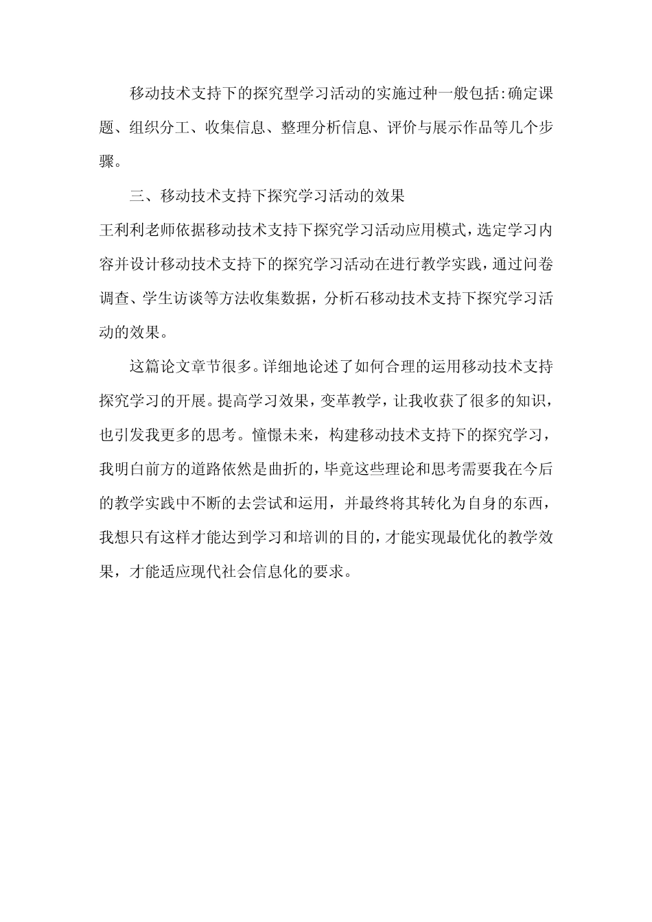 移动技术支持下的探究学习活动设计与应用研究王利利学习心得_第2页