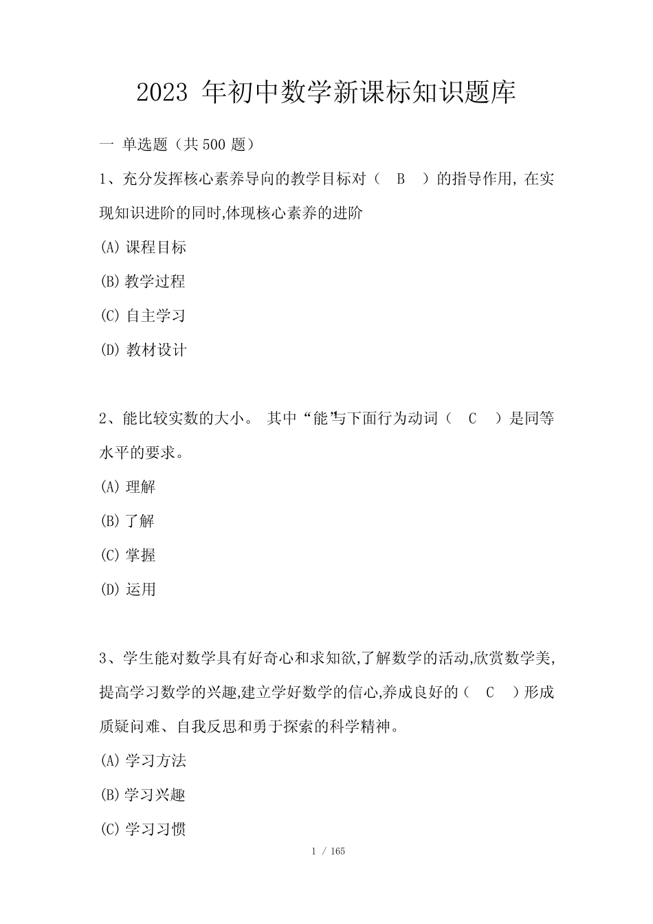 2023年初中数学新课标知识题库_第1页