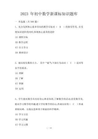 2023年初中数学新课标知识题库