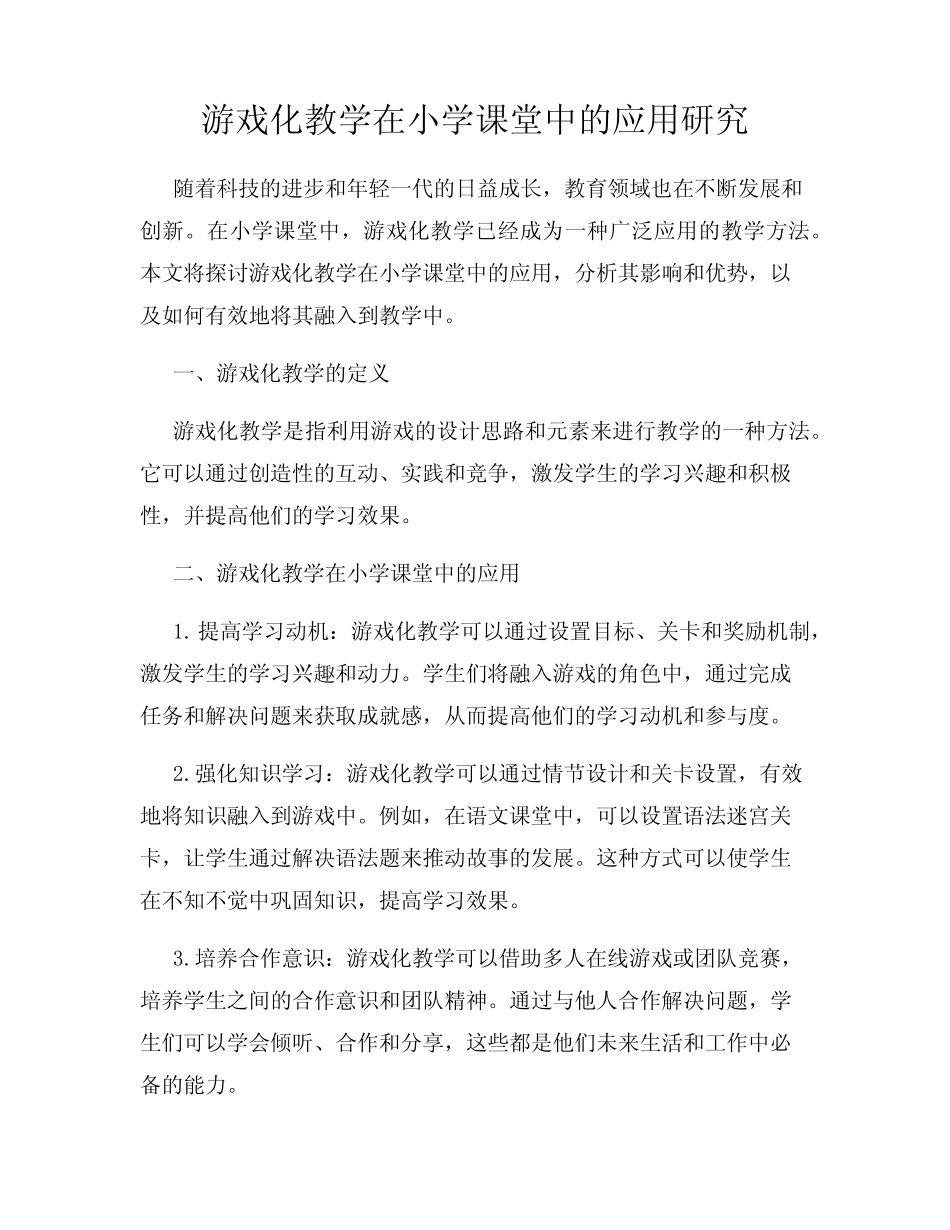 游戏化教学在小学课堂中的应用研究_第1页