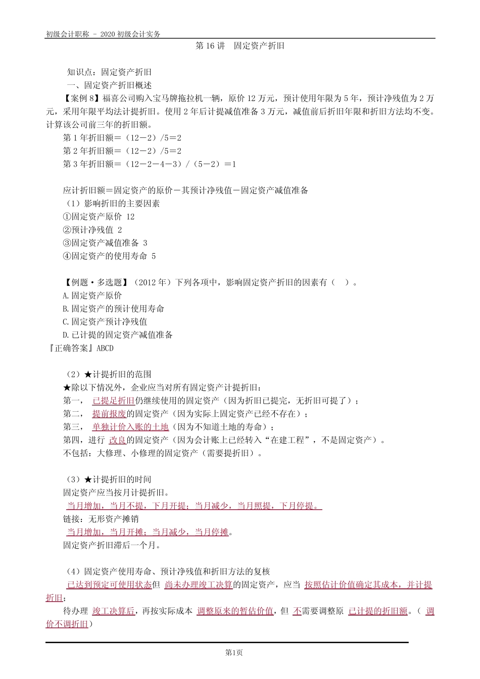 2020初级会计实务—固定资产折旧_第1页