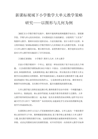 新课标视域下小学数学大单元教学策略研究——以图形与几何为例_文