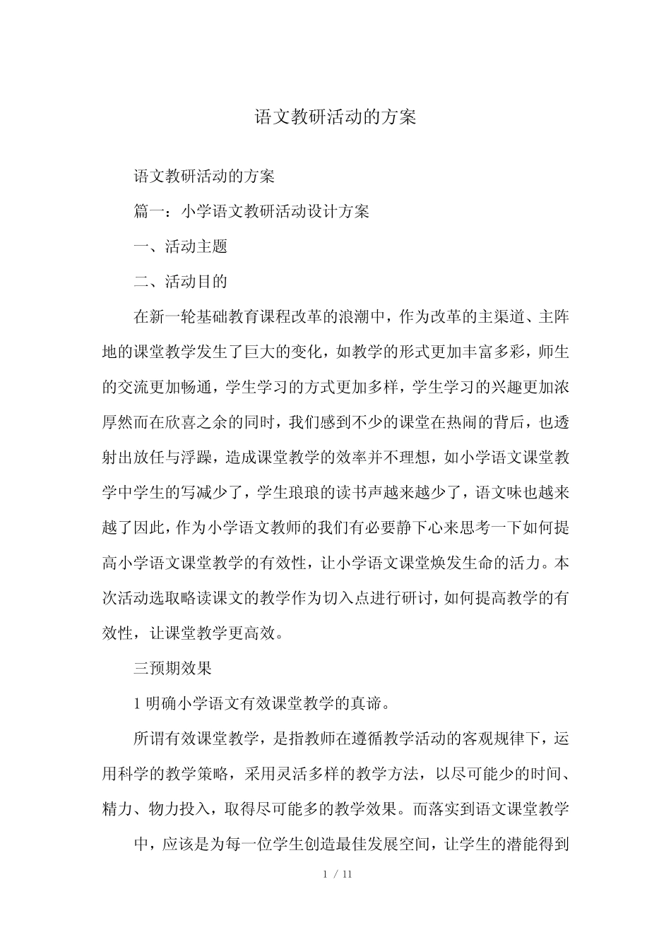 语文教研活动的方案_第1页