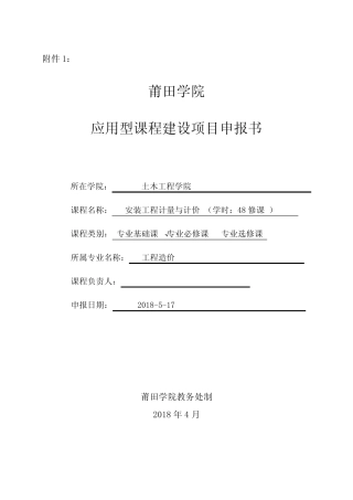 应用型课程建设项目申报书