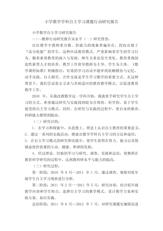 小学数学学科自主学习课题行动研究报告
