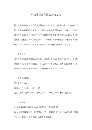 学校课程改革推进实施方案