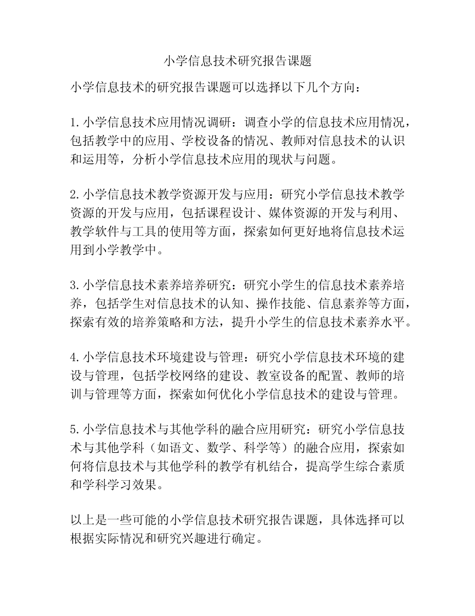 小学信息技术研究报告课题_第1页