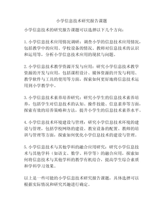 小学信息技术研究报告课题