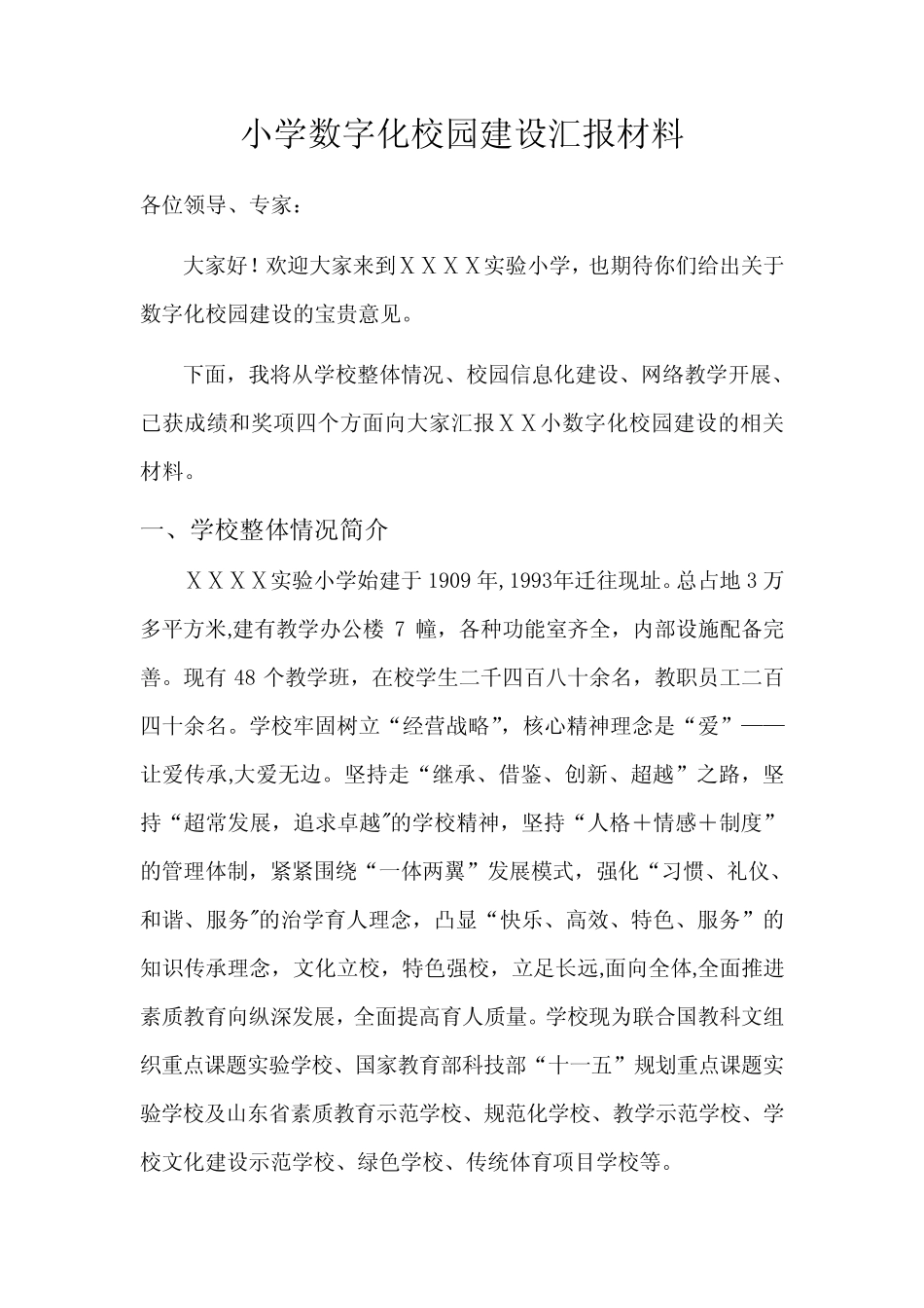 小学数字化校园建设汇报材料_第1页