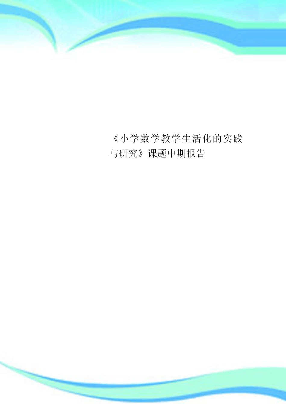 《小学数学教育教学生活化的实践与研究》课题中期报告_第1页