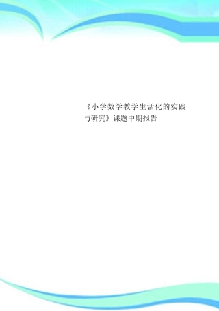 《小学数学教育教学生活化的实践与研究》课题中期报告