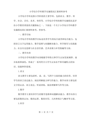 小学综合学科教学实施情况汇报材料参考(三则)