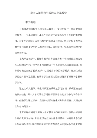 指向认知结构生长的大单元教学