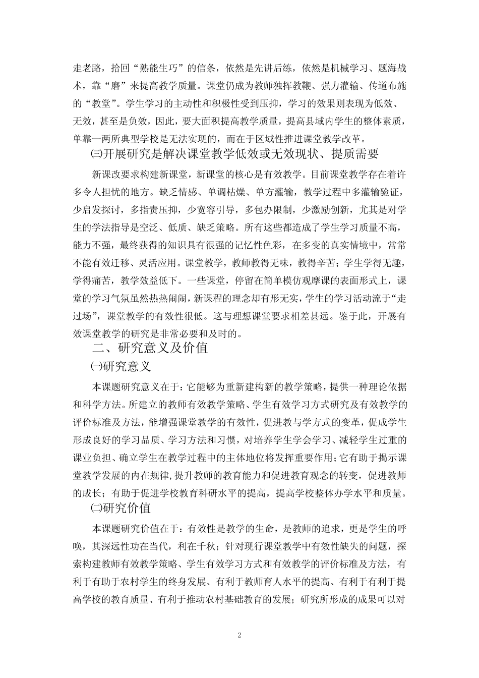 张萍16份“农村学校新课程课堂教学有效性研究”研究报告Word文档_第2页